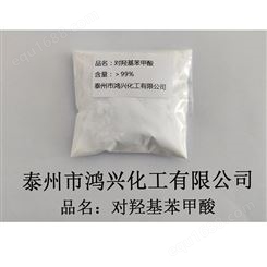 供应 对羟基苯甲酸 C7H6O3 食品防腐剂