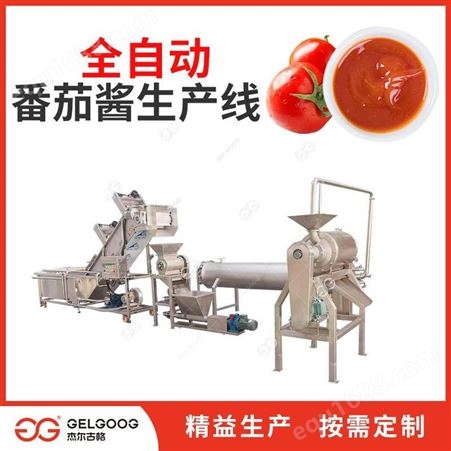 小型番茄酱生产线设备 杰尔古格 番茄酱加工厂全套生产线机械