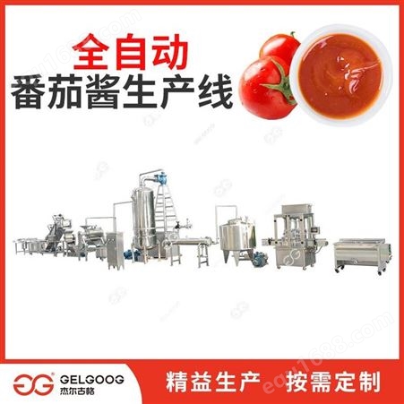 小型番茄酱生产线设备 杰尔古格 番茄酱加工厂全套生产线机械