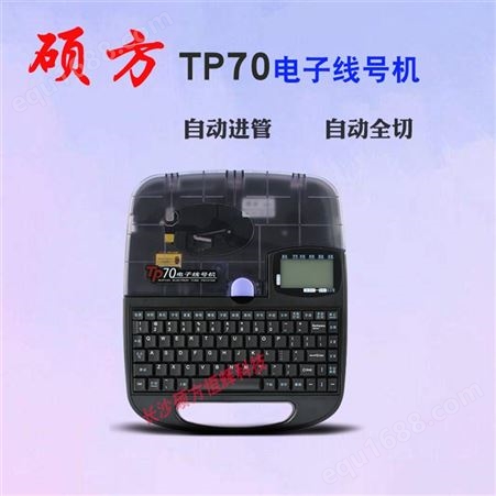 硕方 TP70线号印字机规格 打码机 供应定制