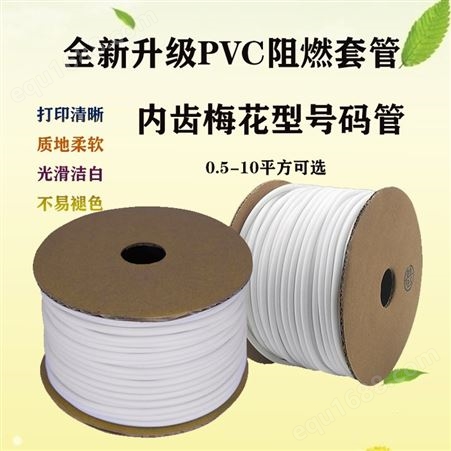 线号机PVC标识套管0.5 1.0 1.5平方号码管 梅花内齿管常德张家界