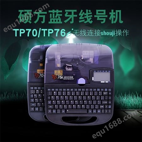 硕方 TP70套管印字机 编号机 大量批发