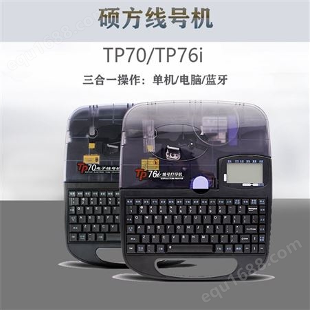 硕方 TP70电子蓝牙打码机 线号管打印机 工厂