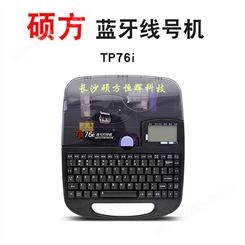 硕方tp76i 蓝牙线号机 打码机 出售 重庆 四川