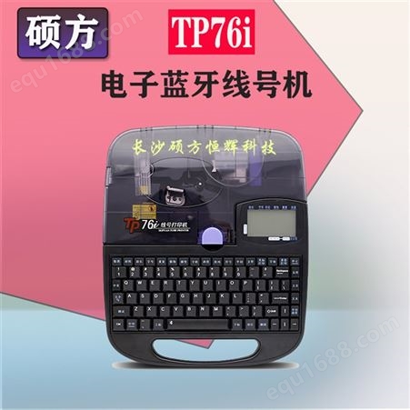硕方 TP70丽标线缆标志打印机报价 套管打码机 厂家出售
