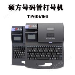 硕方线号机TP60i标识套管打印机66i电脑打号机 沈阳辽宁大连