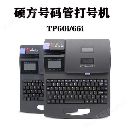 硕方线号机TP60i标识套管打印机66i电脑打号机 沈阳辽宁大连