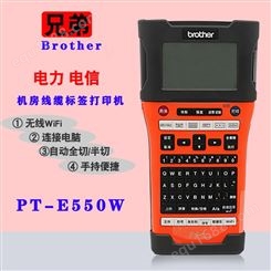 兄弟标签机E550W无线手持式线缆标签打印机 云南昆明玉溪宝山