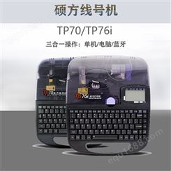 硕方 TP70便携式编号机 套管打印机 大量出售