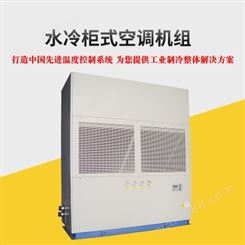 水冷柜式空调机组 节能型水冷柜式空调机公司-广州瀚沃冷冻机械有限公司