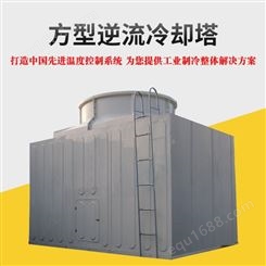 方型逆流式冷却塔 低噪型冷却塔生产厂家 瀚沃制冷