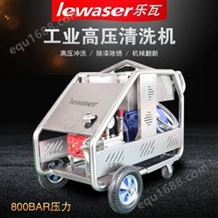 Lewaser乐瓦 电动冷水高压清洗机LW20/800 800公斤压力除漆除锈不锈钢机身移动方便