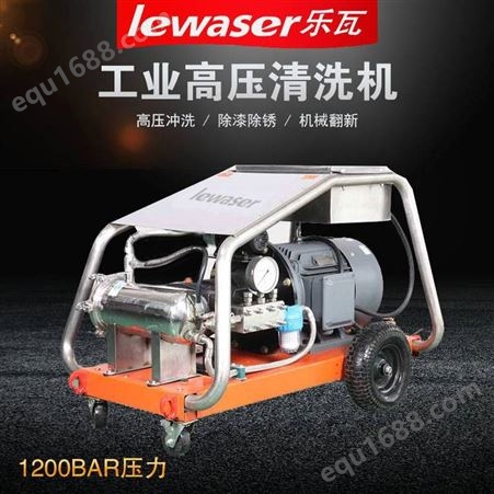Lewaser乐瓦 电动冷水高压清洗机LW20/1200 1200公斤压力进口黄铜曲轴泵长时连续工作