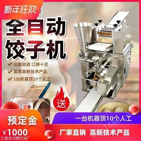 鸿腾机械全自动饺子机 仿手工饺子成型机 全不锈钢水饺机 煎饺机