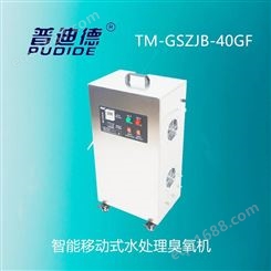 普迪德TM-GSZJB-40GF水处理臭氧发生器 臭氧消毒机 臭氧机
