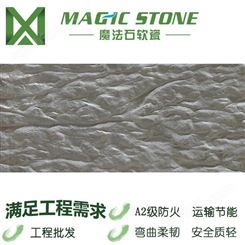 东莞 软瓷砖 柔性石材 外墙饰面砖 耐酸碱 石材板材 魔法石斧开石