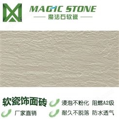 魔法石轻质墙板 软瓷砖 柔性石材  壁岩单色 外墙砖 防水自洁 软瓷生产厂家