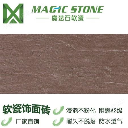 魔法石轻质墙板 软瓷砖 柔性石材  壁岩单色 外墙砖 防水自洁 软瓷生产厂家