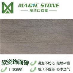 宁波软瓷砖魔法石轻瓷 仿石材 柔性石材 窑变壁岩 地板砖可调节室温