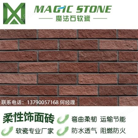 魔法石软瓷砖外墙仿古砖红砖劈开砖陶柔砖背景墙砖新材料装饰