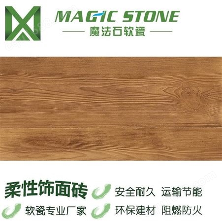 魔法石软瓷 木纹砖古木纹室内外墙面地板质量保证无褪色不脱落防火防潮防霉