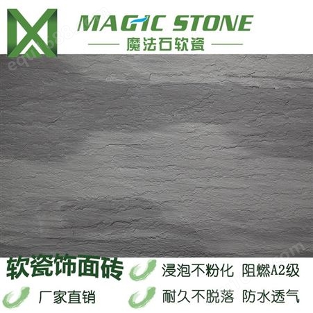 宁波软瓷砖魔法石轻瓷 仿石材 柔性石材 窑变壁岩 地板砖可调节室温