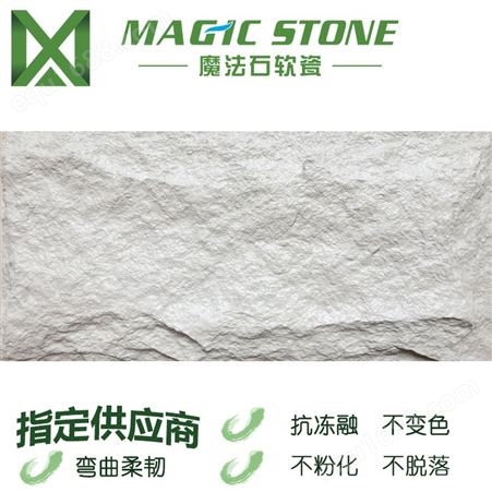 广东软瓷魔法石 柔性饰面砖 软瓷砖  劈面蘑菇石 轻质环保材料品质可靠