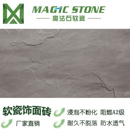 重庆软瓷砖魔法石柔性石材生态软瓷窑变板岩徽山石免干挂