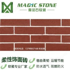 金华魔法石劈开砖工程用砖外墙饰面砖柔性饰面片材柔性饰面砖软瓷生产厂家