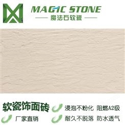 魔法石软瓷砖 柔性石材  壁岩单色 内墙砖 防水自洁