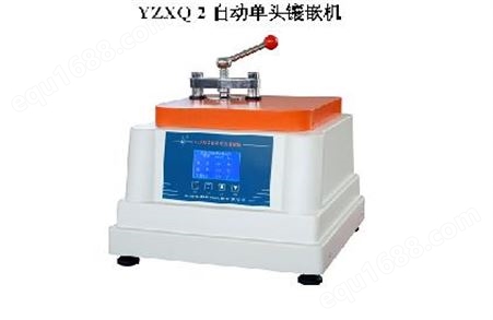 YZXQ-2自动单头镶嵌机