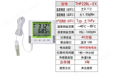 THP22BL-EX温湿度记录仪 蓝牙+大气压