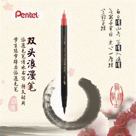 日本Pentel派通XSFW34A双头浪漫笔抄经书法大楷软毛笔+细字硬笔