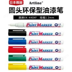 日本旗牌-雅丽Artline圆头油漆笔环保型油漆笔1.2mm线幅EK-440XF