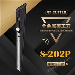 日本NT CUTTER 美工刀 S-202P 螺丝定位锁全金属手柄刀身架美工刀