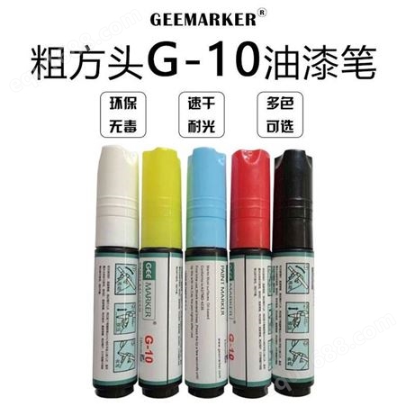 GEEMARKER特粗底涂笔 G-10MM 宽平头油漆记号笔 特宽大方头油漆笔