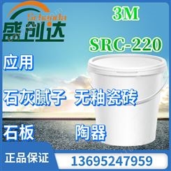 3M 涂料添加剂SRC-220 3M 耐沾污涂层及涂料添加剂SRC-220