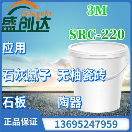 3M 涂料添加剂SRC-220 3M 耐沾污涂层及涂料添加剂SRC-220