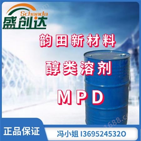 韵田新材料 醇类溶剂MPD 水油通用 欧美标非VOC溶剂 抗冷冻强 表面张力低