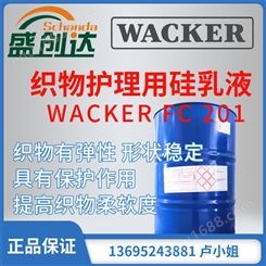 德国瓦克 WACKER FC201 织物护理用硅乳液 增加织物弹性形状稳定 具有保护作用