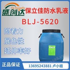 保立佳防水乳液BLJ-5620 附着力 展色性  耐候耐老化 低温柔韧性