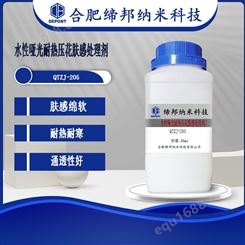 水性聚氨酯哑光耐热压花皮革肤感处理剂QTZJ-207