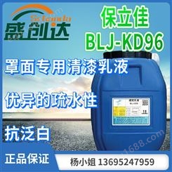 保立佳 彩岩乳液 罩面清漆乳液  BLJ KD96 耐水性 耐沾污性