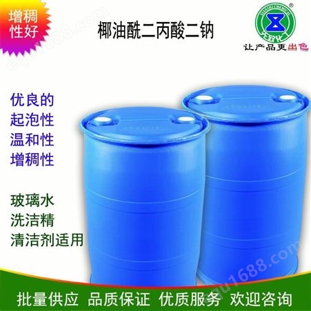 椰油酰二丙酸二钠 表面活性剂 玻璃水洗洁精适用 提供产品配方