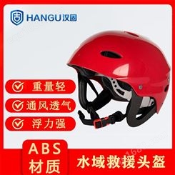 汉固水域救援头盔 水面救援头盔 常规救援头盔