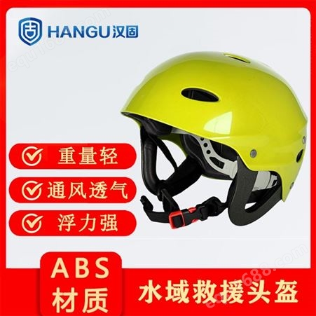 汉固水域救援头盔 水面救援头盔 常规救援头盔