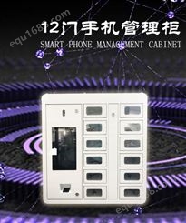 12门手机管理充电柜 移动端补给 智能充电断电功能