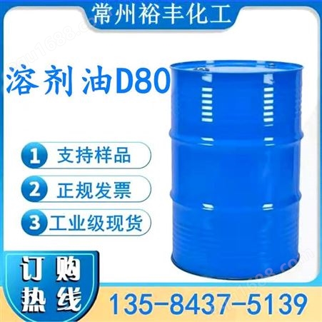 溶剂油D80 涂料溶剂油 专业生产厂家