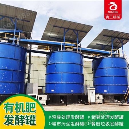 生产厂家 污泥发酵罐 有机肥发酵设备 