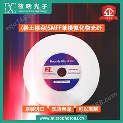 筱晓光子稀土掺杂SMFF单模氟化物光纤优质供应商高质量